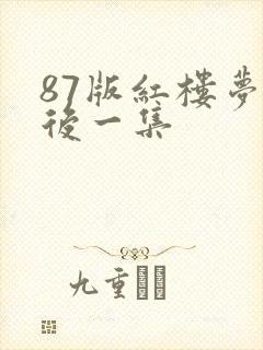 87版红楼梦最后一集