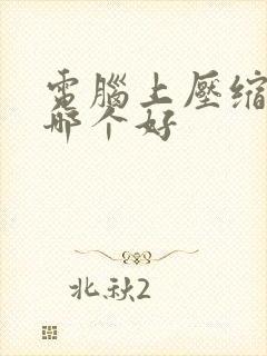 电脑上压缩软件哪个好