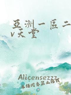 亚洲一区二区av天堂