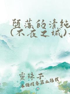 堕落的清纯校花(不夜之城)最新章节_
