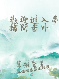 欢迎进入梦魇直播间番外