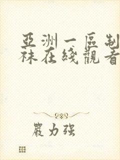 亚洲一区制服丝袜在线观看