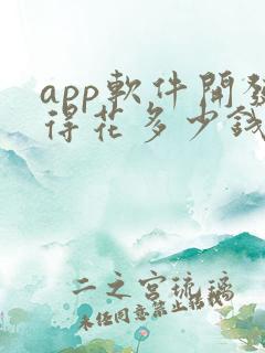app软件开发得花多少钱