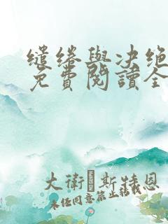 缱绻与决绝小说免费阅读全文