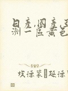 日产,国产,亚洲一区黄色