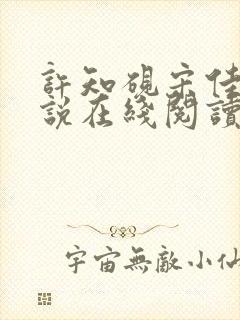 许知砚宋佳初小说在线阅读