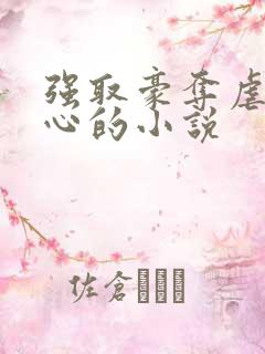 强取豪夺虐身虐心的小说