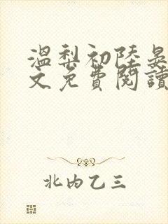 温梨初陆晏川全文免费阅读笔趣阁