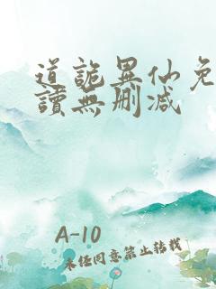 道诡异仙免费阅读无删减