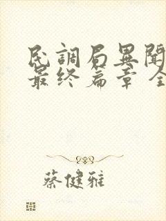 民调局异闻录之最终篇章 全本
