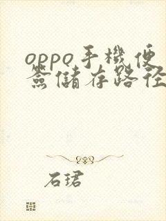 oppo手机便签储存路径