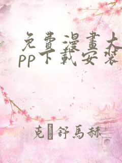 免费漫画大全app下载安装最新版本