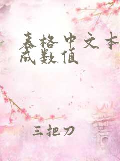 表格中文本转换成数值