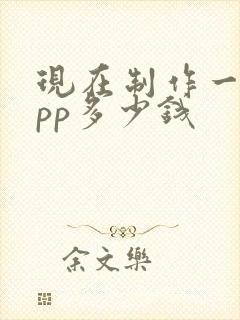 现在制作一个app多少钱