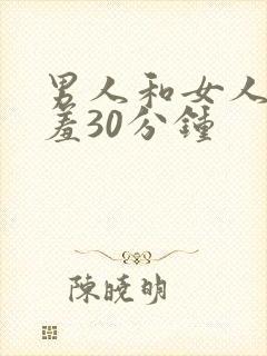 男人和女人在羞羞30分钟