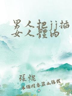 男人把jj插入女人体内