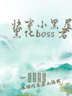 快穿小黑屋拯救黑化boss 君笙