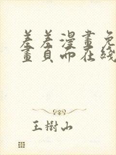 差差漫画免费漫画页面在线看漫画免费弹窗