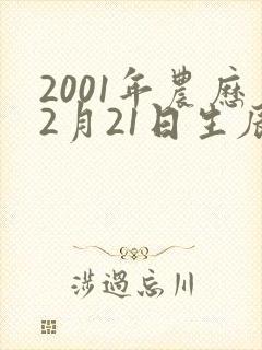 2001年农历2月21日生辰八字