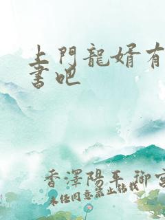 上门龙婿有声听书吧