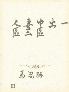 人妻中出一区二区三区