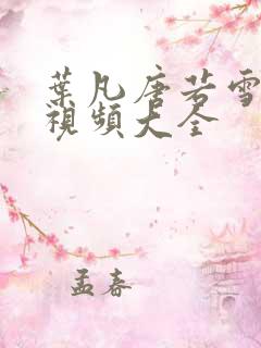叶凡唐若雪免费视频大全