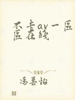 不卡av一区二区在线