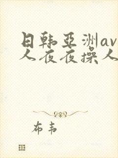 日韩亚洲av人人夜夜操人人爽