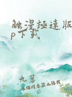 触漫极速版app下载