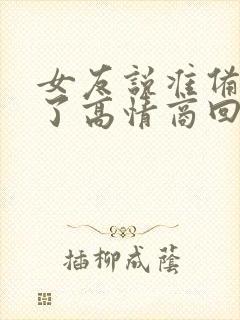 女友说准备睡觉了高情商回复