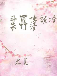 斗罗传说冷狐版朱竹清