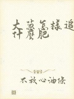 大葱怎样追肥追什么肥