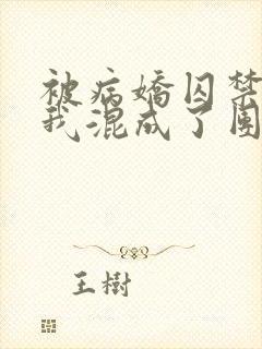 被病娇囚禁后:我混成了团宠小说