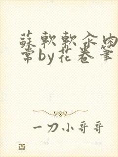 苏软软汆肉的日常by花卷笔趣阁