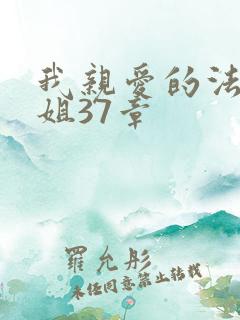 我亲爱的法医小姐37章