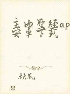 主内圣经app安卓下载