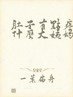 肚子有点疼,为什么大姨妈还没来