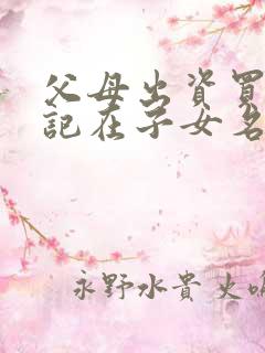 父母出资买房登记在子女名下如何要回