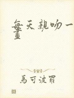 每天亲吻一次漫画