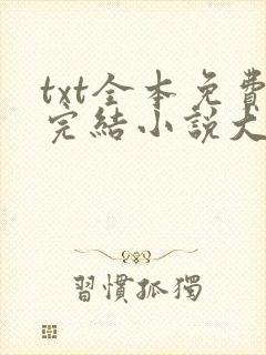 txt全本免费完结小说大全