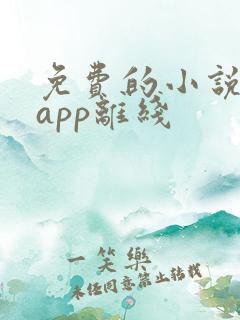 免费的小说阅读app离线
