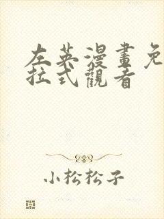 左英漫画免费下拉式观看