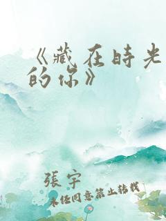 《藏在时光深处的你》