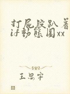 打屁股趴着光gif动态图xx