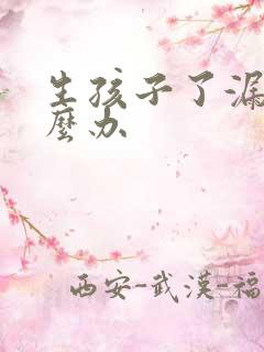 生孩子了漏尿怎么办