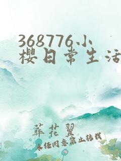 368776小樱日常生活