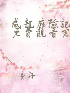 成龙历险记全集免费观看完整版中文版
