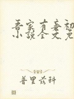 吾家有妾初养成小说全文免费阅读