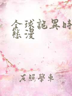 全球诡异时代动态漫