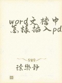 word文档中怎样插入pdf文件